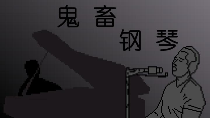 Banner of 유령 동물 피아노 1.00.19
