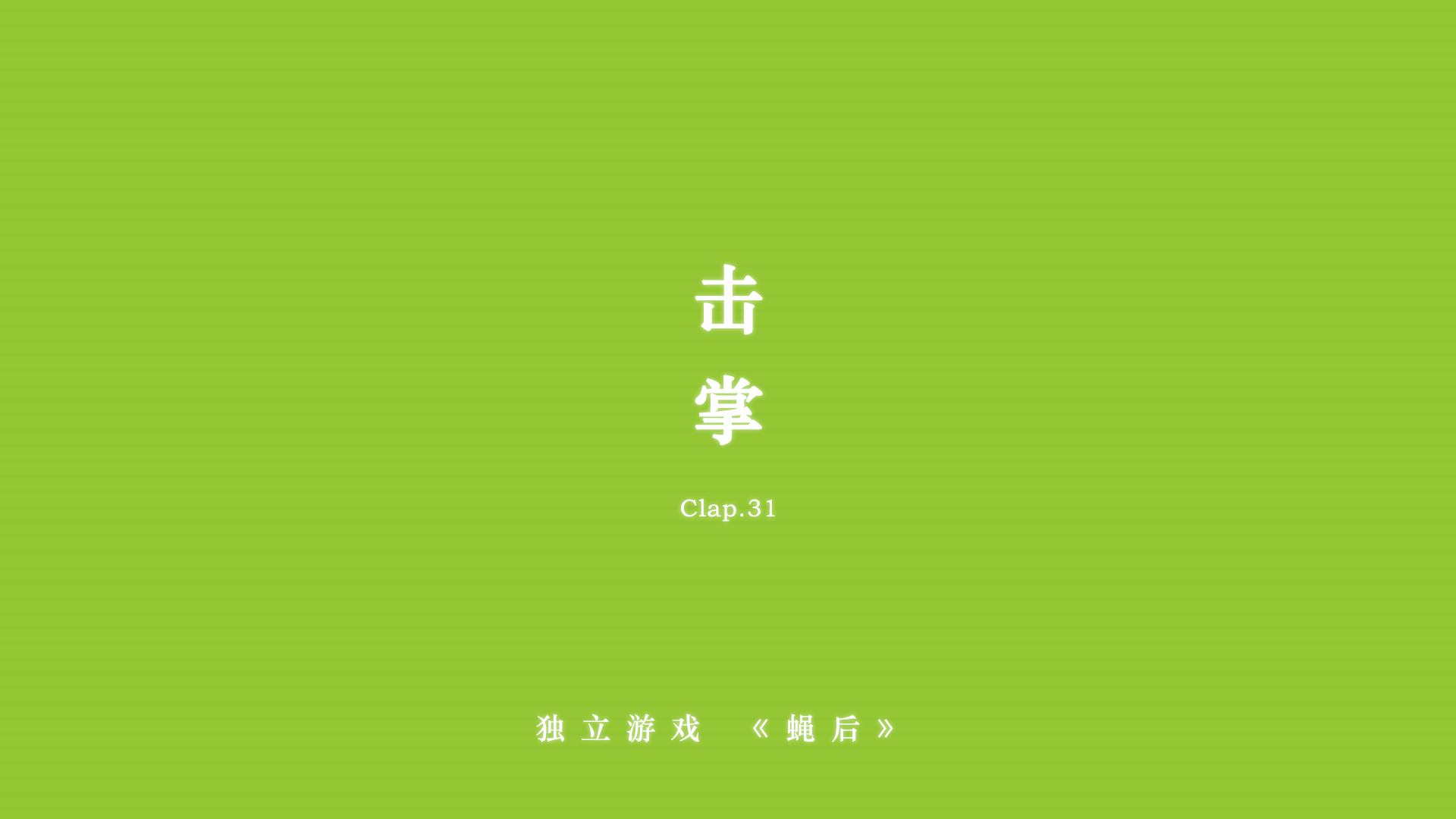 蝇后 Game Screenshot