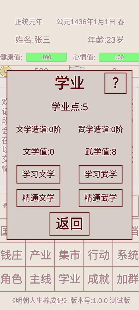 Screenshot of 明朝人生养成记