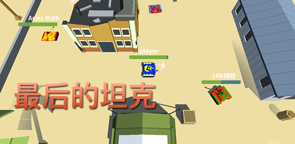 Banner of 最後的坦克 1.0.2