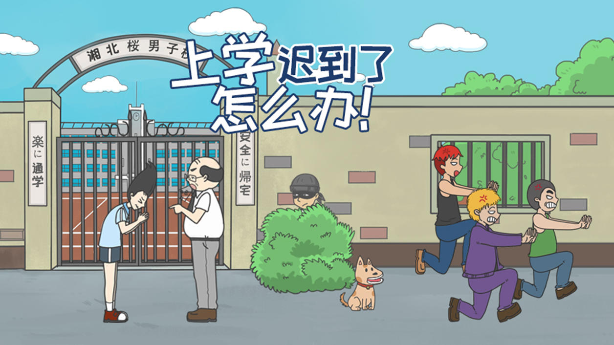 Screenshot of the video of 上学迟到了怎么办