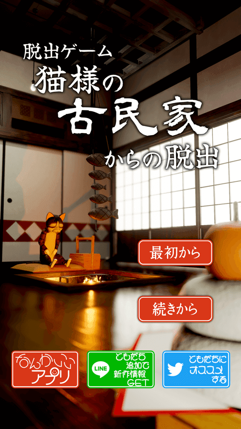 脱出ゲーム　猫様の古民家からの脱出 Game Screenshot