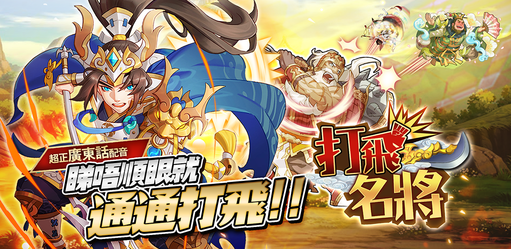 Banner of 打飛名將 1.0.8