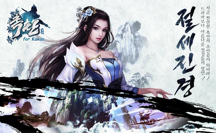 촉산 for kakao Game Screenshot