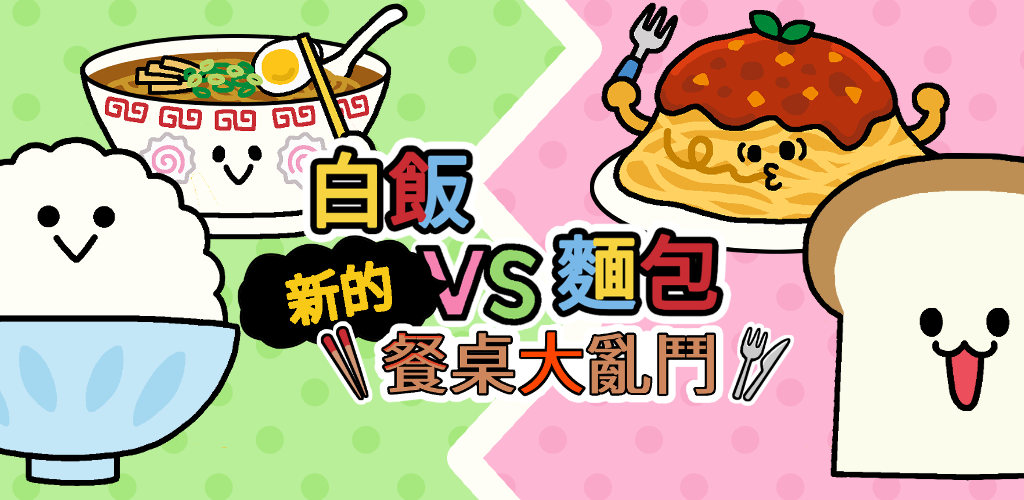 Banner of 白飯vs麵包 1.0.46