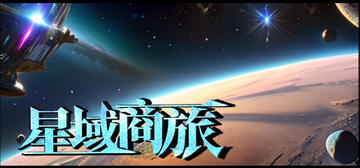 Banner of 星域商旅 