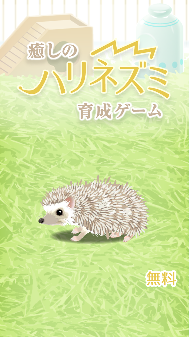 癒しのハリネズミ育成ゲーム ゲームのスクリーンショット