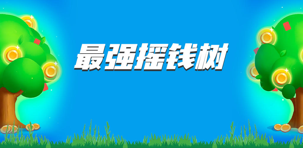 Banner of 最強搖錢樹 1.0