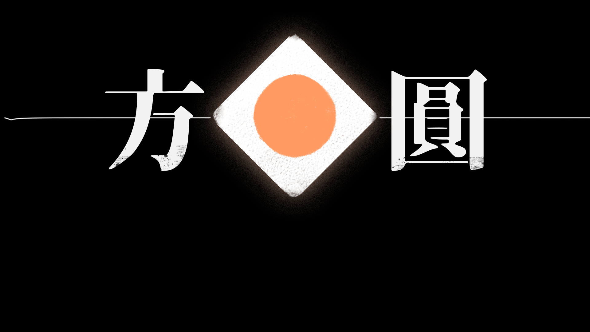 Banner of 方圓 