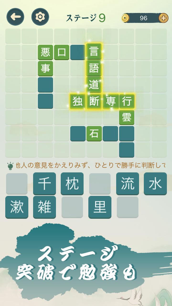 四字熟語クロス 熟語消しパズル 漢字の脳トレ単語ゲーム Download Game Taptap