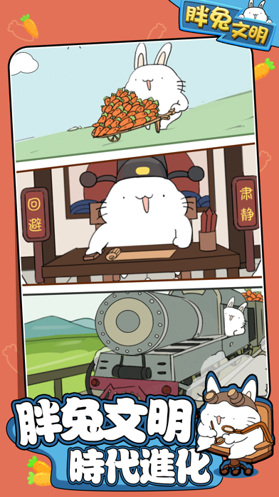 Screenshot 1 of 胖兔文明 