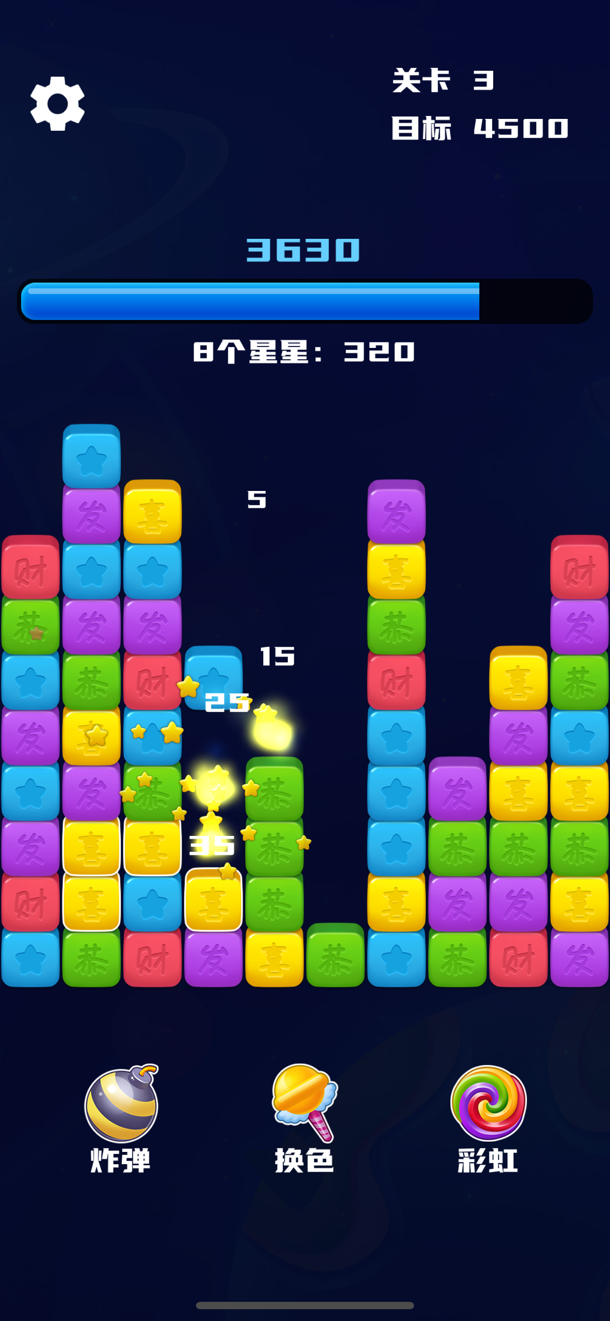 开心消星星 Game Screenshot