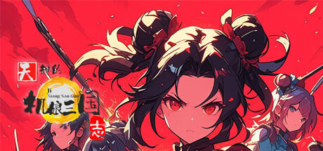 Banner of 天趣的机娘三国志 