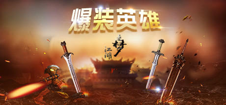 Banner of 爆装英雄 