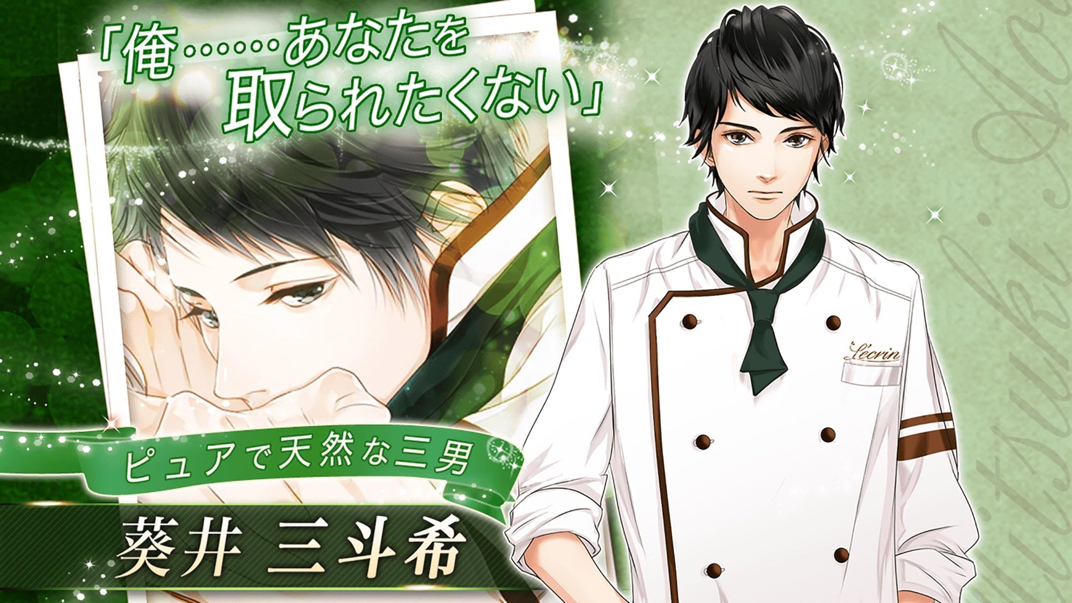 愛しのショコラティエ　女性向け恋愛ゲーム無料！人気乙ゲー Game Screenshot