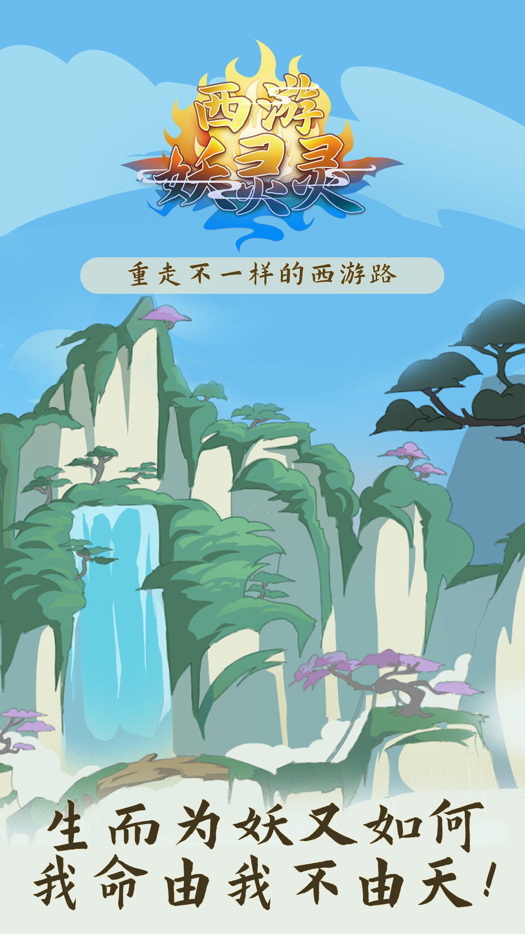 Screenshot 1 of 西遊妖靈靈 