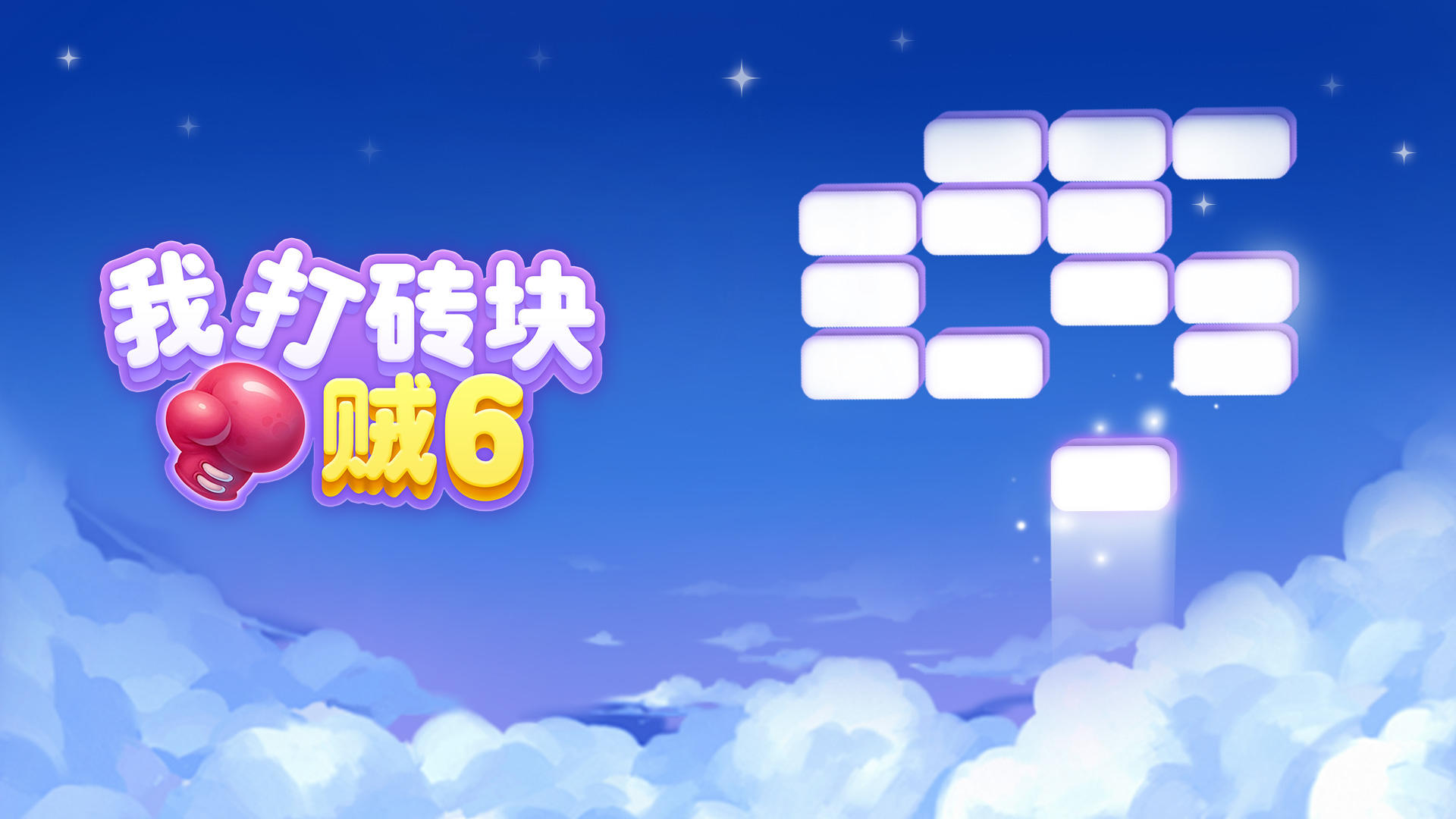 Banner of 我打磚塊賊六 1.0.14