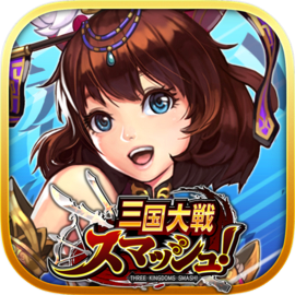 三国大戦スマッシュ！ [さんすま] 三国志ひっぱりアクション
