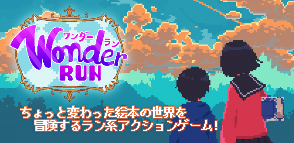 Banner of ワンダーラン - ドット絵のランアクションRPG 0.1