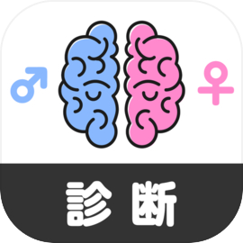男性脳女性脳診断