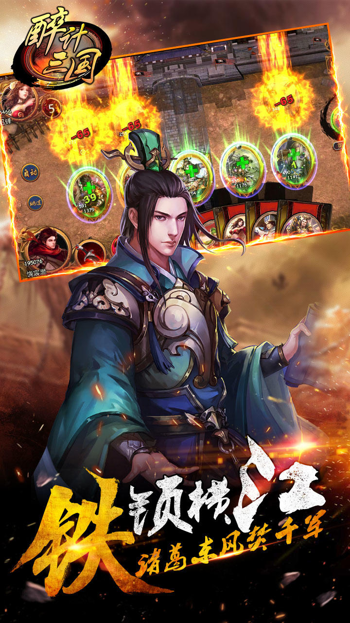 醉计三国 Game Screenshot