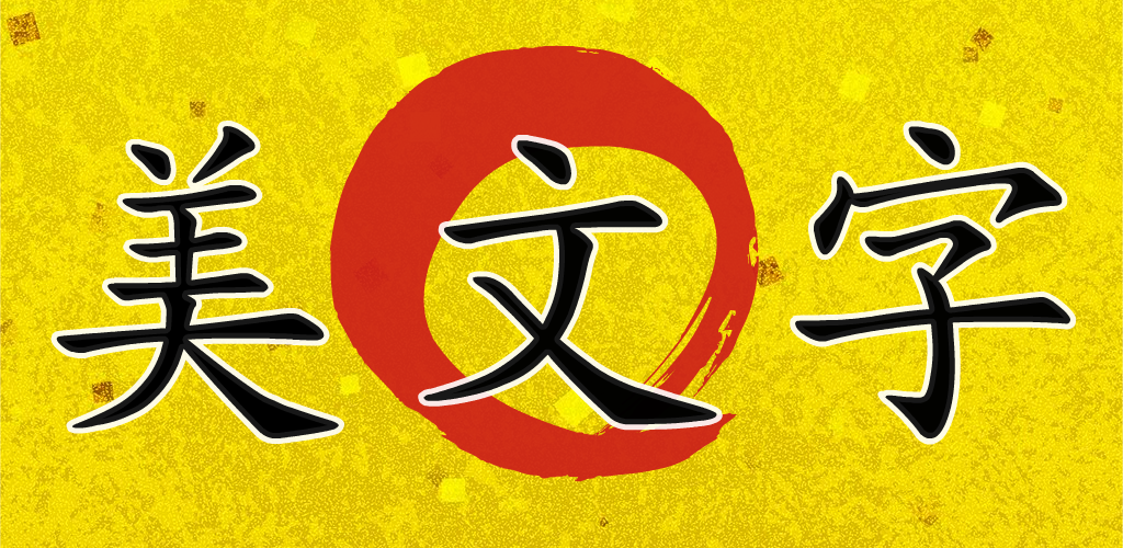 Banner of 美文字 1.1.1