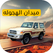 ميدان الهجوله