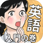 Icon of 英語アプリ！おまえらさすがに解るよな？