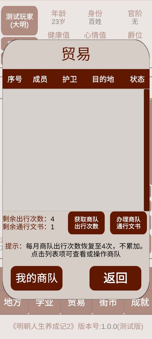 Screenshot of 明朝人生养成记2