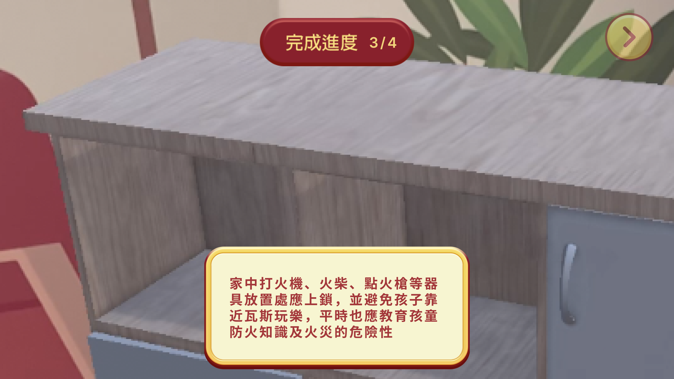 防災虛擬體驗館 Game Screenshot