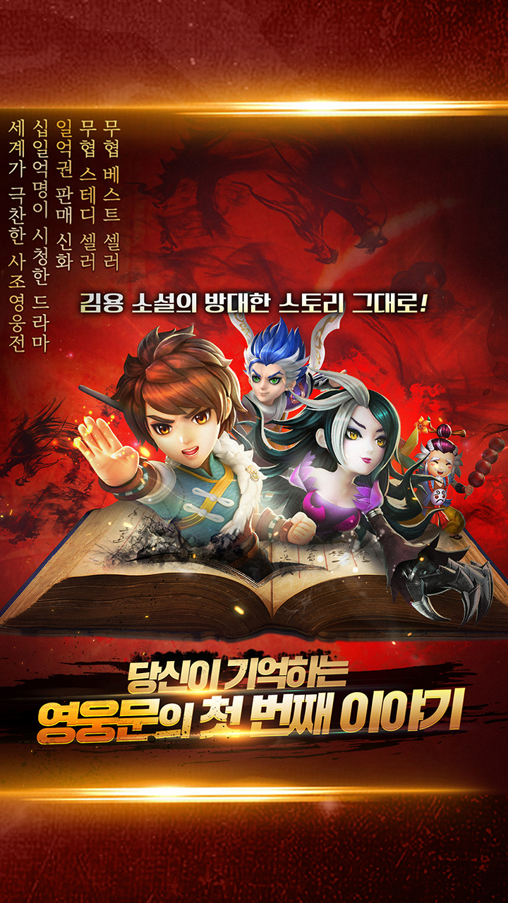 사조영웅전 Game Screenshot