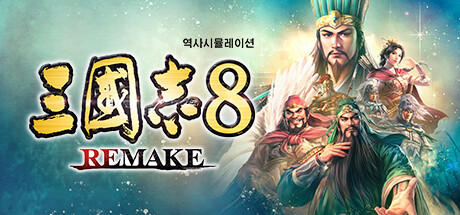 Banner of 삼국지8 Remake  
