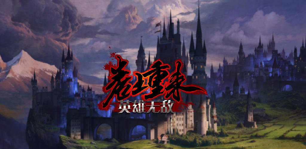 卷土重来 Game Screenshot