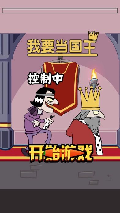 我要当国王中文版 ภาพหน้าจอเกม