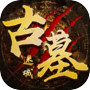 Icon dari 古墓迷城
