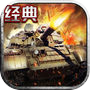 坦克超级大战：王者坦克二战终极坦克游戏