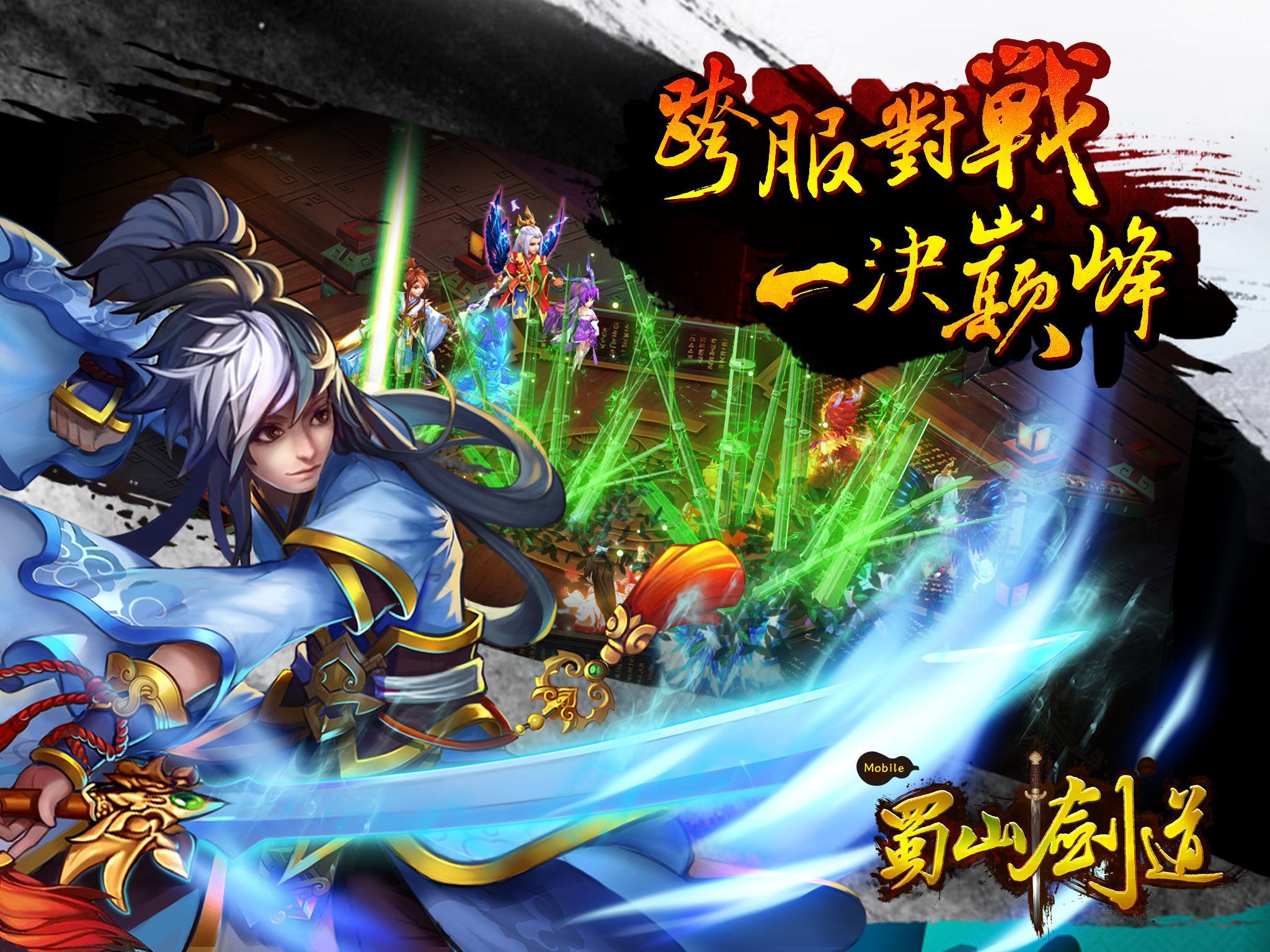 蜀山劍道 - 仙俠跨服PK等你來戰 Game Screenshot