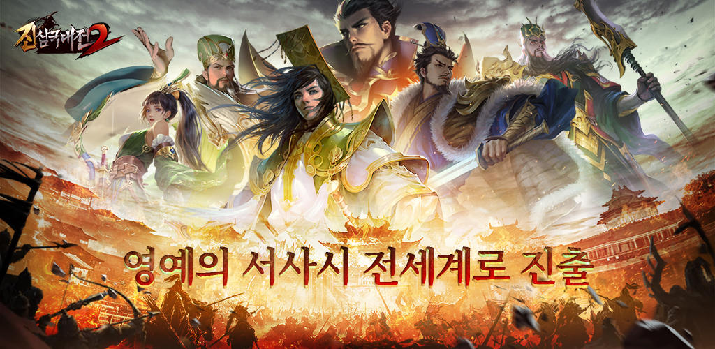 Banner of 진삼국대전2 Epic War 4.0.256021