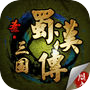 圣三国蜀汉传-战棋争霸回合制策略游戏 的圖示