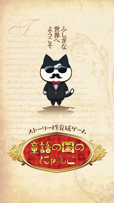 育成ゲーム 童話の国のにゃんこ ゲームのスクリーンショット
