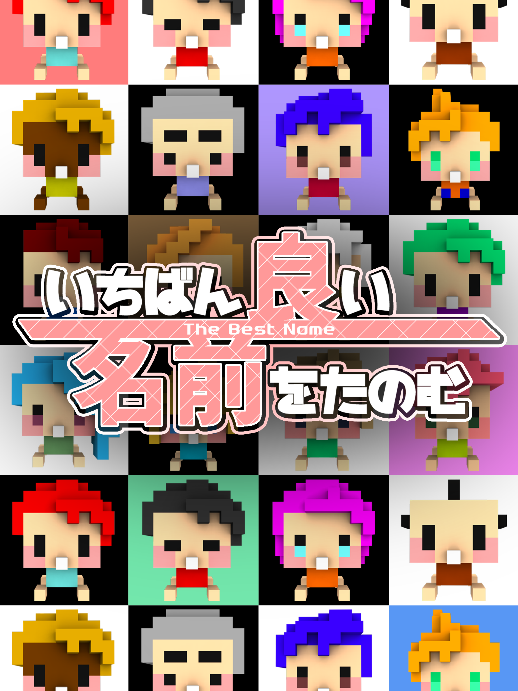 いちばん良い名前をたのむ ゲームのスクリーンショット