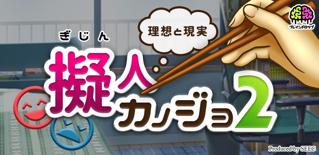 Banner of 擬人カノジョ ～理想と現実～【放置育成ゲーム】 1.1.0