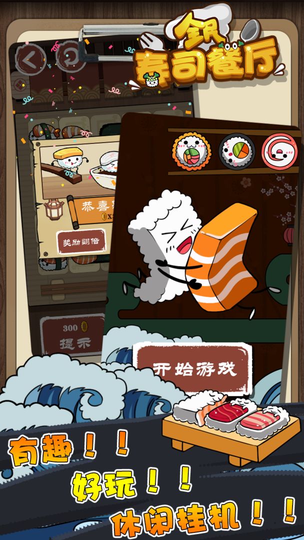 全民寿司餐厅 게임 스크린 샷