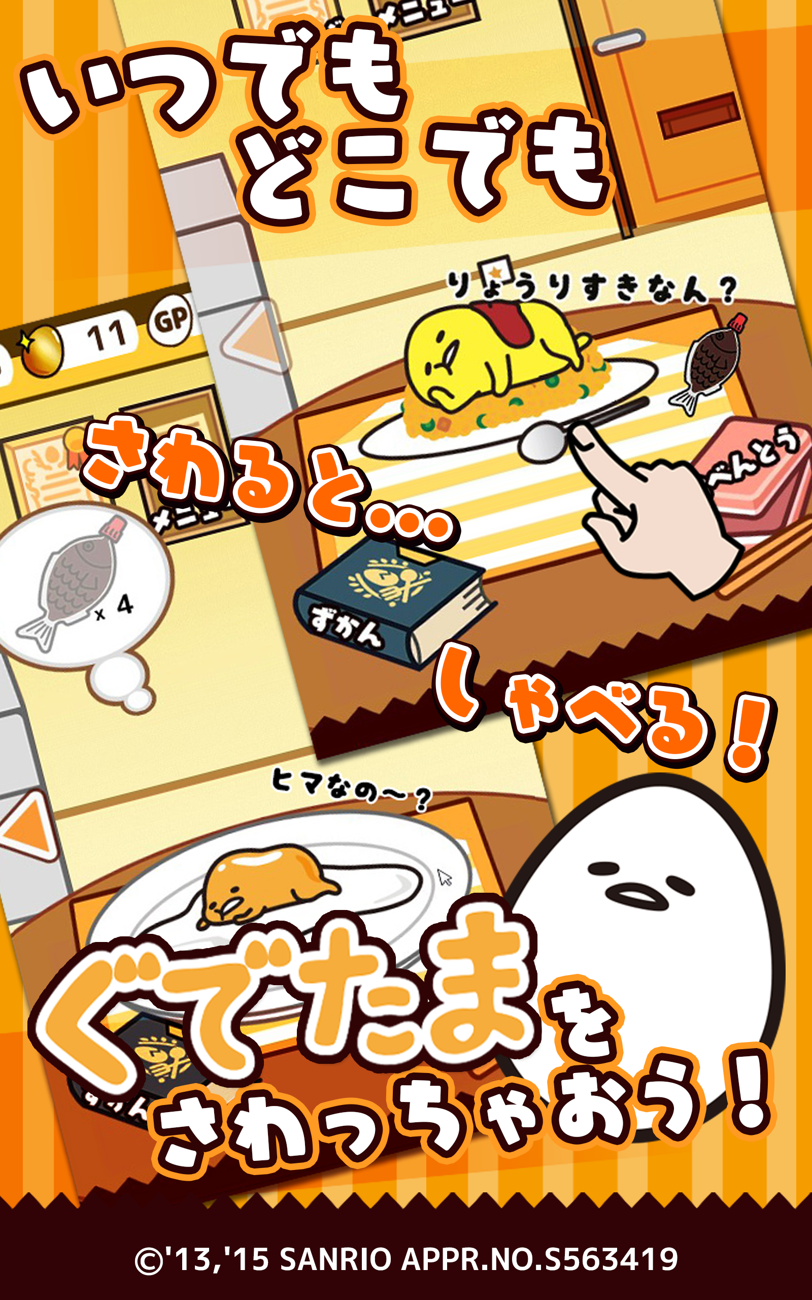 さわって！ぐでたま Game Screenshot