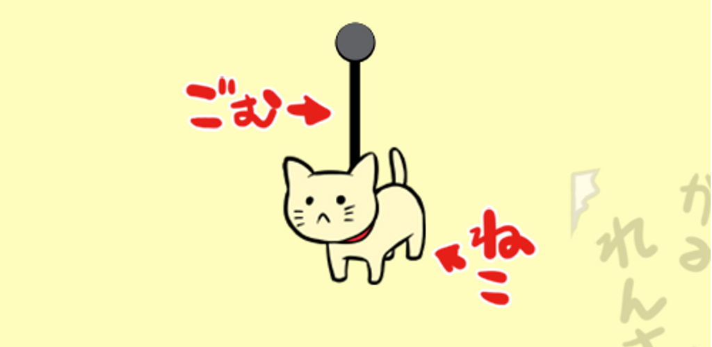 Banner of GOMUNEKO - balancer un chat étrange 1.0.2