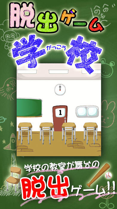 脱出ゲーム学校 Game Screenshot