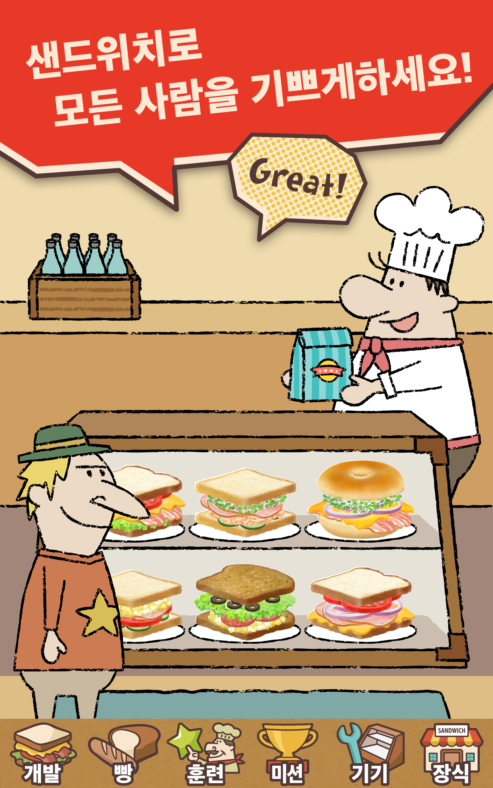 샌드위치 상점 경영 Happy Sandwich Cafe 게임 스크린샷