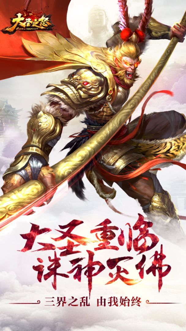 Screenshot of 大圣之怒