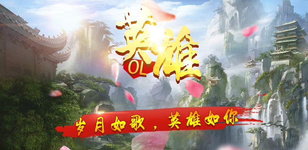 Banner of 英雄OL 