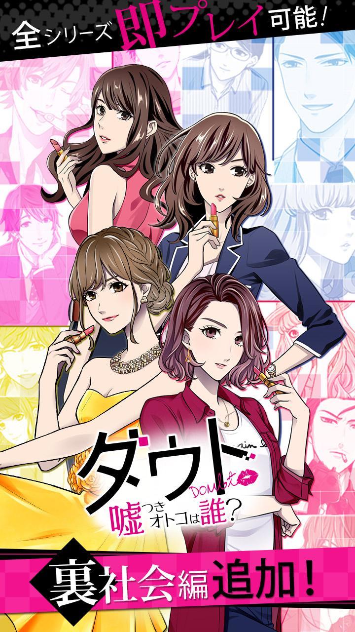 ダウト～嘘つきオトコは誰？～ Game Screenshot